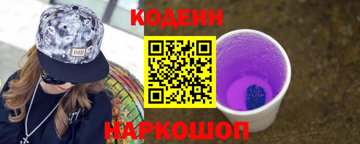 Кодеин Purple Drank  Вход с VPN  Codein напиток Lean (лин)  Снежинск 